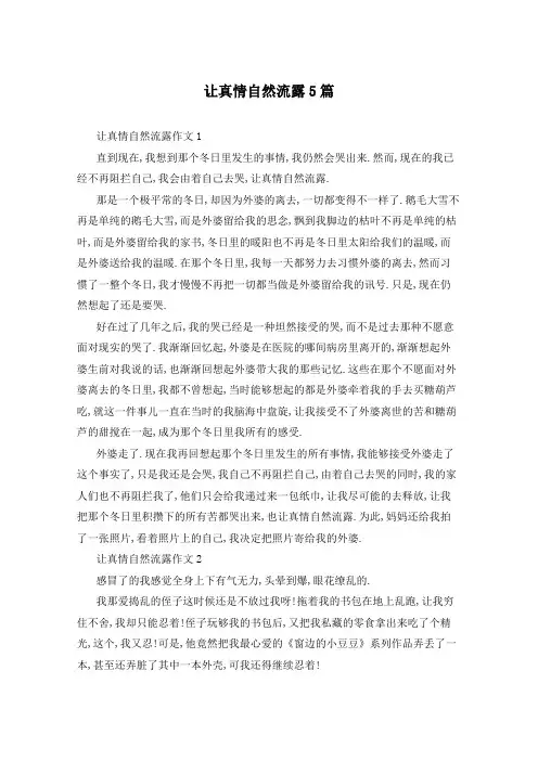 让真情自然流露5篇