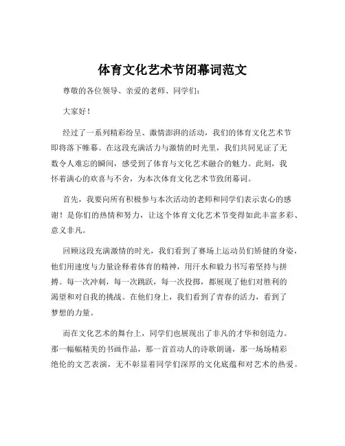 体育文化艺术节闭幕词范文
