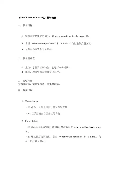 《Unit 5 Dinner's ready》教学设计