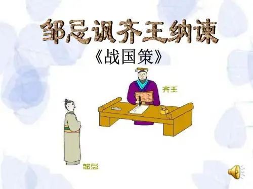 《邹忌讽齐王纳谏》课件 (共45张PPT)