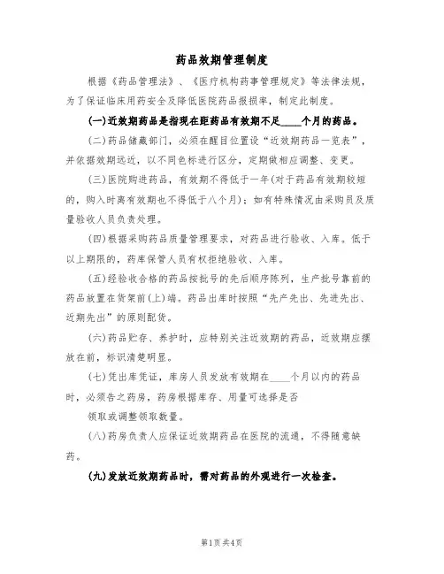 药品效期管理制度(3篇)