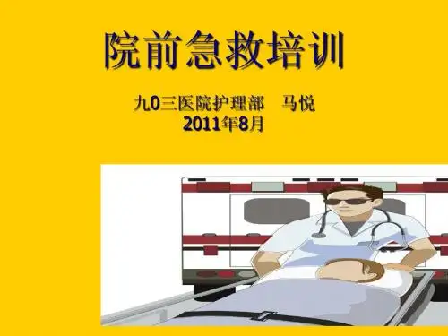 院前急救