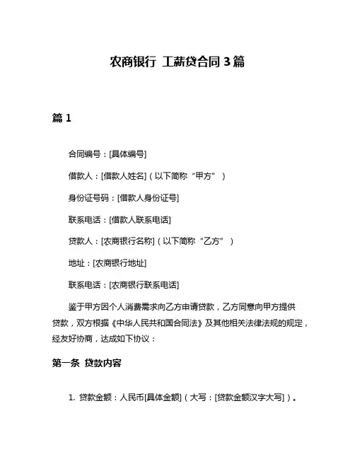 农商银行 工薪贷合同3篇
