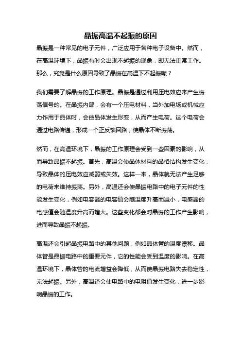 晶振高温不起振的原因
