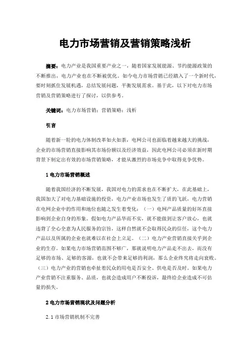 电力市场营销及营销策略浅析