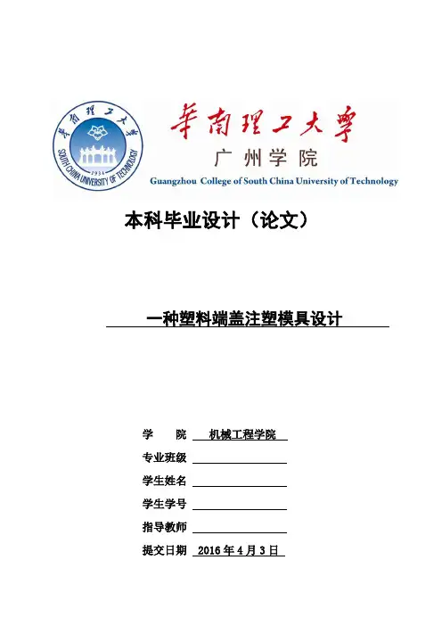 一种塑料端盖注塑模具设计说明书