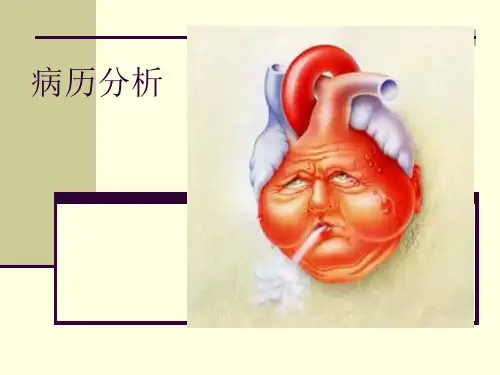 病历分析PPT课件