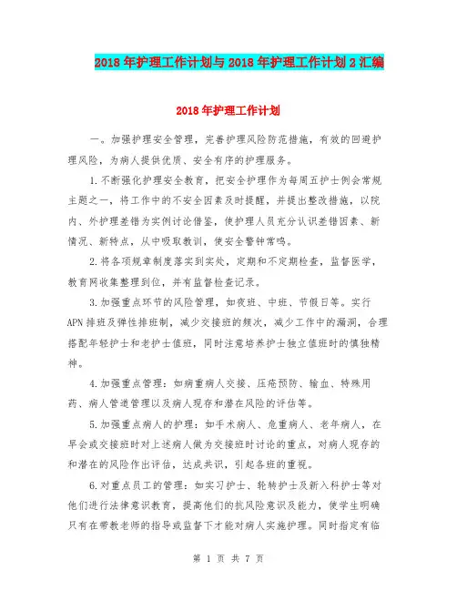 2018年护理工作计划与2018年护理工作计划2汇编.doc