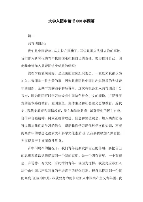 大学入团申请书800字四篇