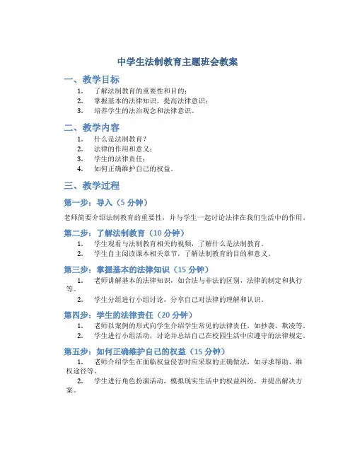 中学生法制教育主题班会教案
