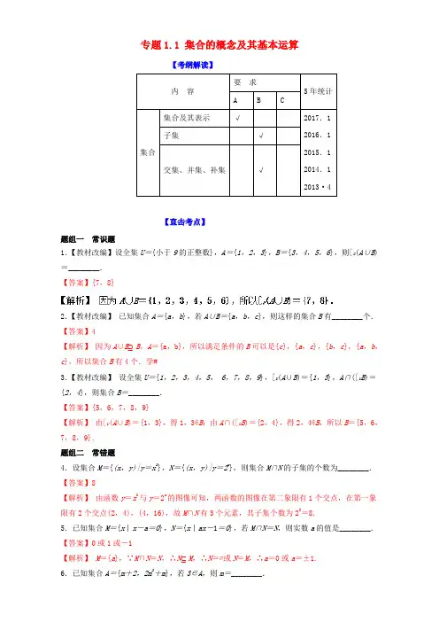 高考数学一轮复习专题1_1 集合的概念及其基本运算讲