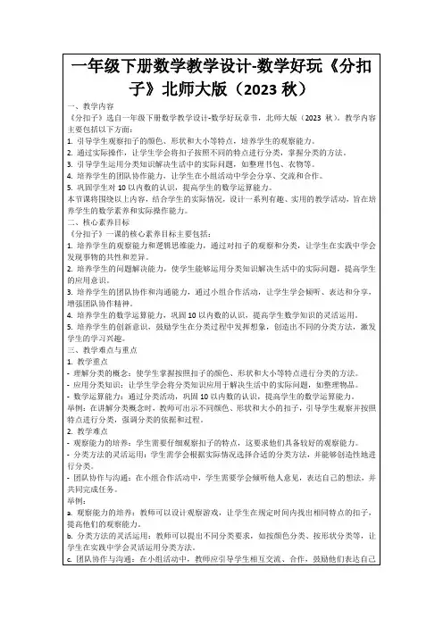 一年级下册数学教学设计-数学好玩《分扣子》北师大版(2023秋)