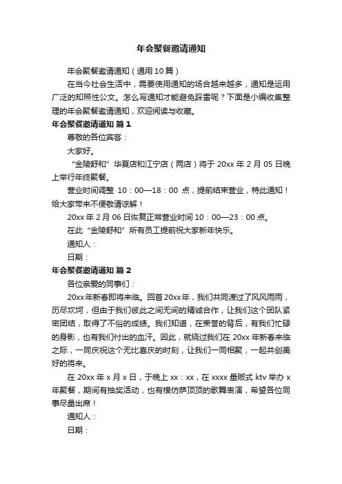 年会聚餐邀请通知（通用10篇）