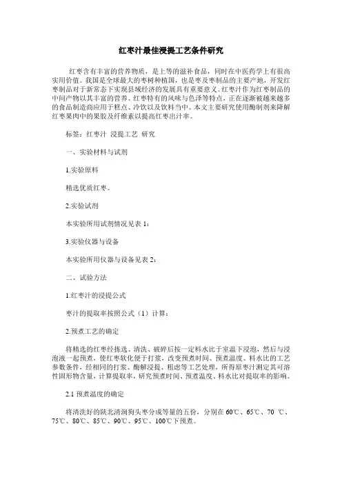 红枣汁最佳浸提工艺条件研究