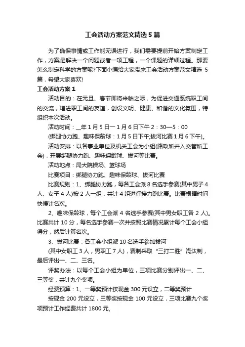 工会活动方案范文精选5篇