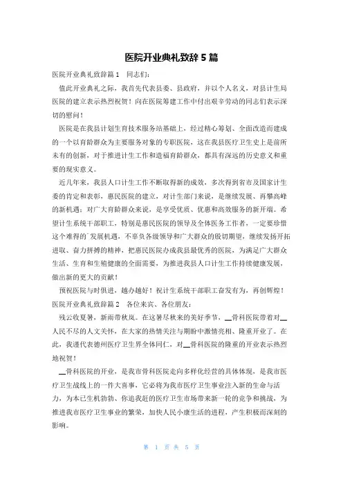 医院开业典礼致辞5篇