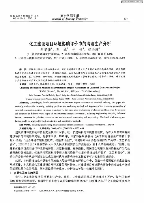 化工建设项目环境影响评价中的清洁生产分析