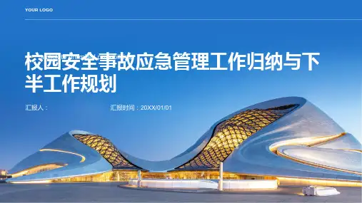 上半校园安全事故应急管理工作归纳与下半工作规划