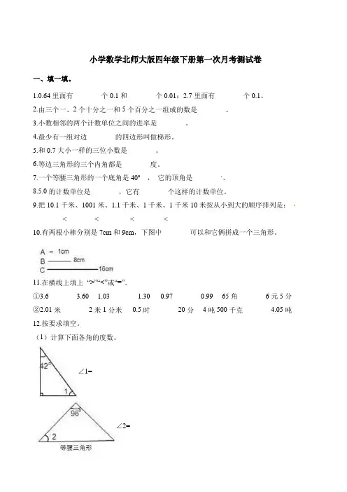 【精品】四年级下册数学第一次月考测试卷 北师大版(含答案)