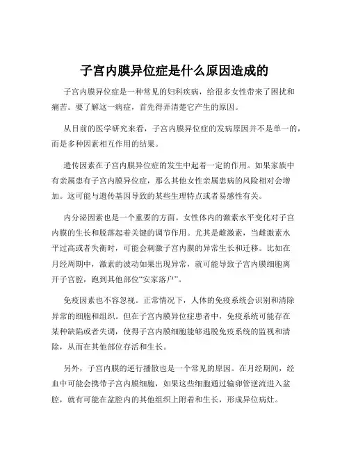 子宫内膜异位症是什么原因造成的