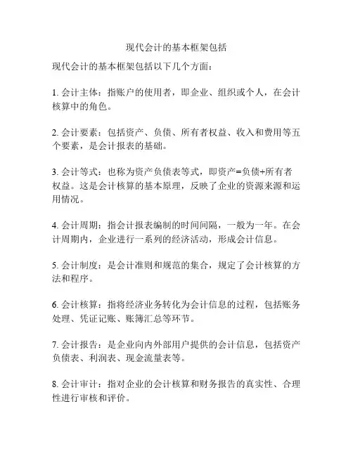 现代会计的基本框架包括