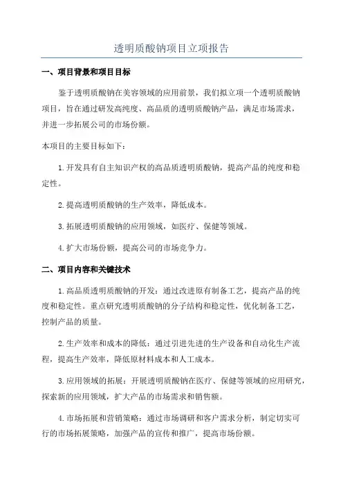 透明质酸钠项目立项报告