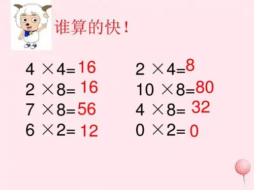 二年级数学上册第二单元《2、4、8的乘法之间的关系》课件2沪教版五四制