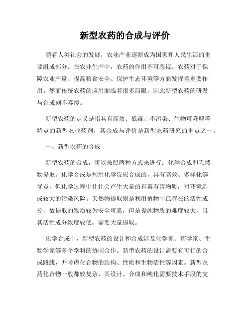 新型农药的合成与评价