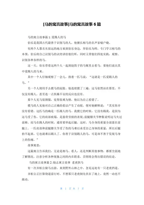 [马的寓言故事]马的寓言故事6篇