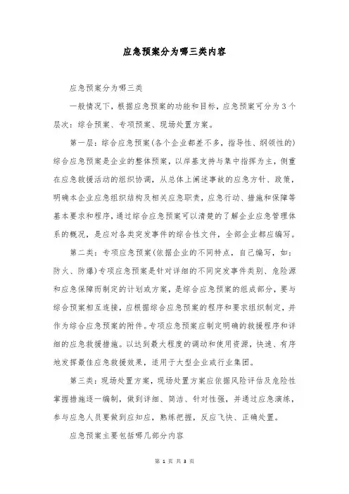 应急预案分为哪三类内容