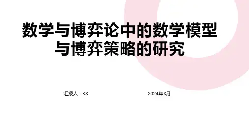 数学与博弈论中的数学模型与博弈策略的研究