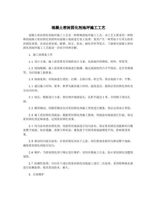 混凝土密封固化剂地坪施工工艺
