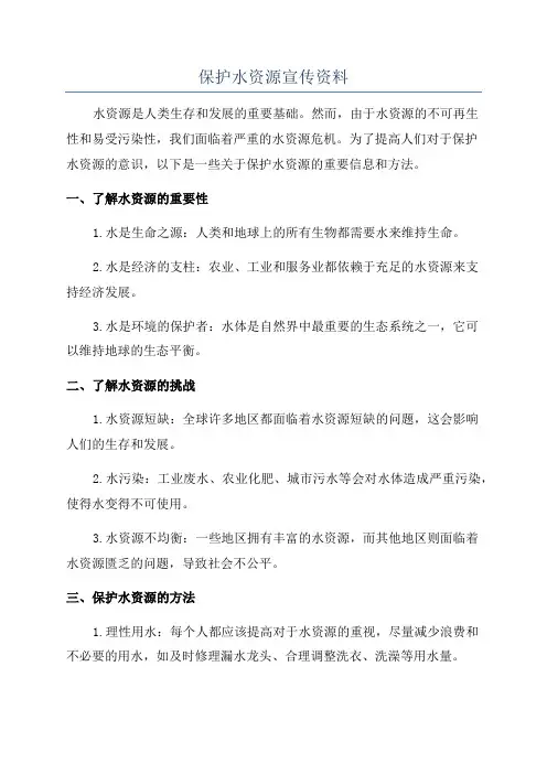 保护水资源宣传资料