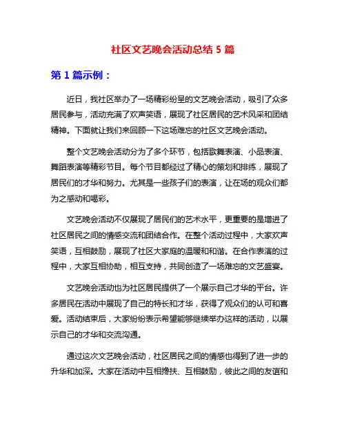社区文艺晚会活动总结5篇