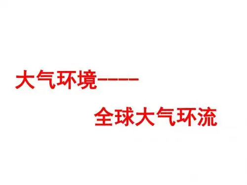全球性大气环流