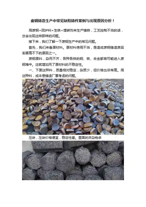 废钢铸造生产中常见缺陷铸件案例与出现原因分析！