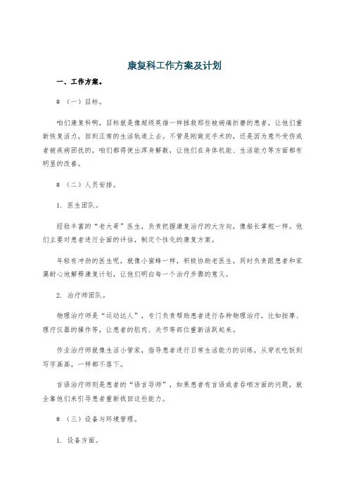 康复科工作方案及计划