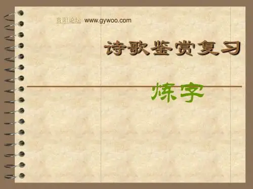 诗歌鉴赏--炼字