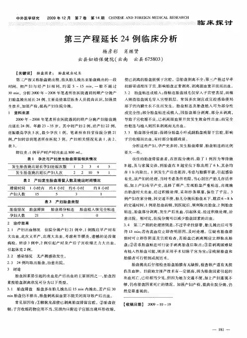 第三产程延长24例临床分析