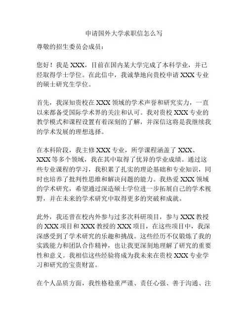 申请国外大学求职信怎么写
