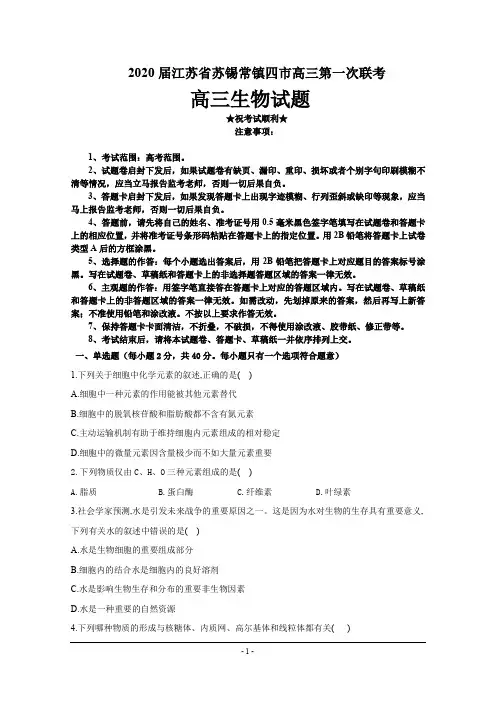 2020届江苏省苏锡常镇四市高三第一次联考生物试题