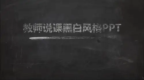 黑板风格粉笔字课件教学PPT模板