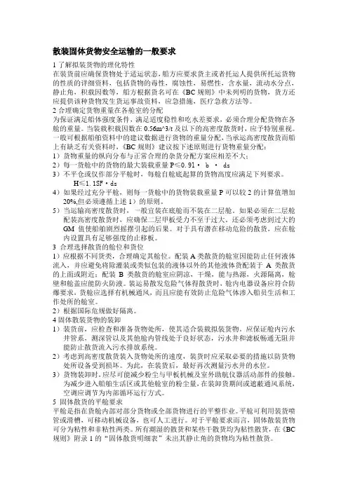 散装固体货物安全运输的一般要求