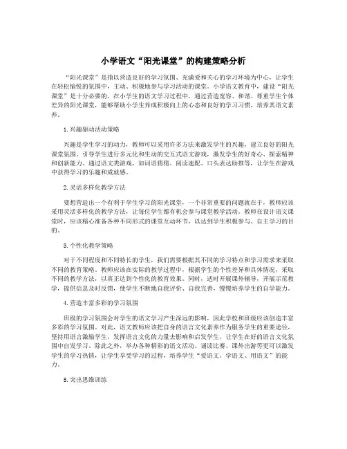 小学语文“阳光课堂”的构建策略分析