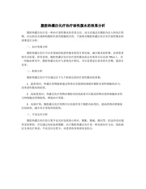 腹腔热灌注化疗治疗恶性腹水的效果分析