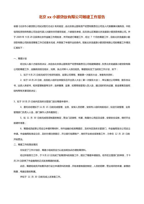 北京某小额贷款有限公司筹建工作报告