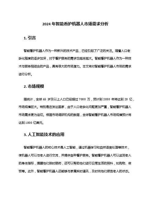 2024年智能看护机器人市场需求分析