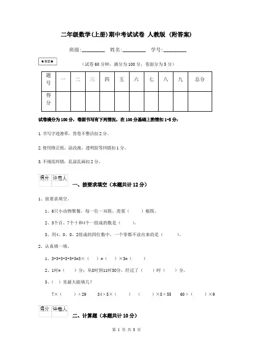 二年级数学(上册)期中考试试卷 人教版 (附答案)