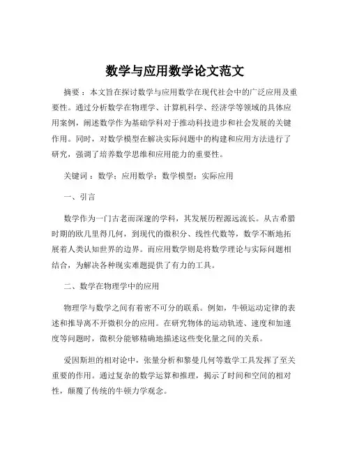 数学与应用数学论文范文