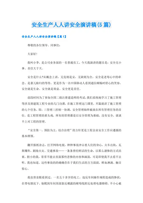 安全生产人人讲安全演讲稿(5篇)
